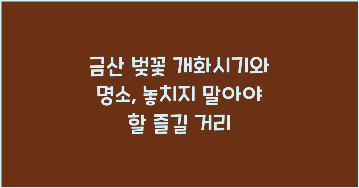 금산 벚꽃 개화시기
