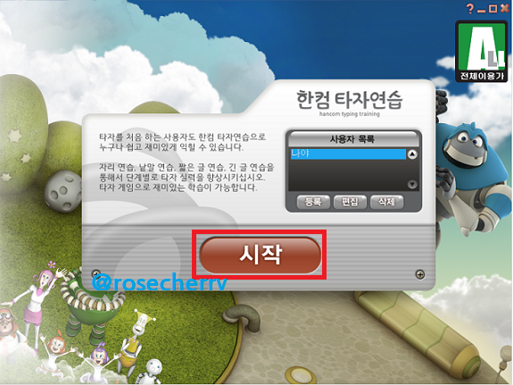 한컴타자연습-시작하기