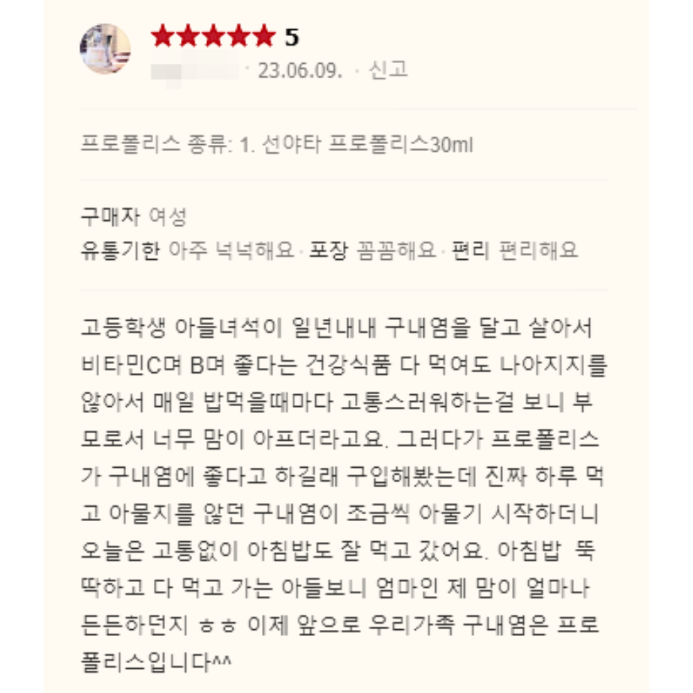 입 안 염증에 좋은 프로폴리스 원액 선야타