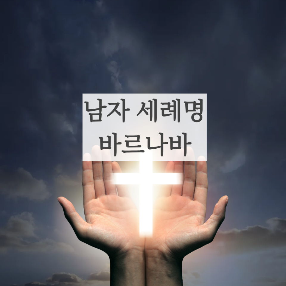 천주교 가톨릭 세례명 바르나바 남자축일 6월