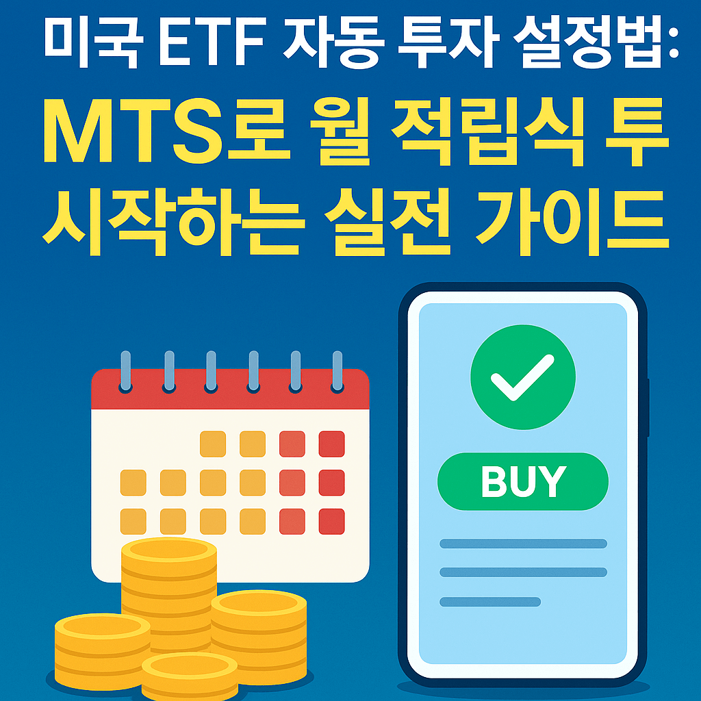 미국 ETF 자동 투자 설정법: MTS로 월 적립식 투자 시작하는 실전 가이드