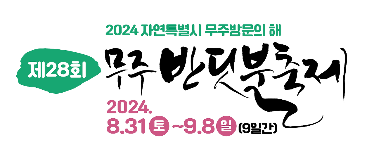 무주반딧불 축제