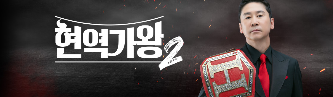 현역가왕2 투표하기