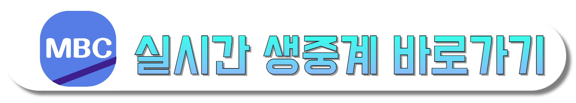 MBC-실시간-온에어-보러가기