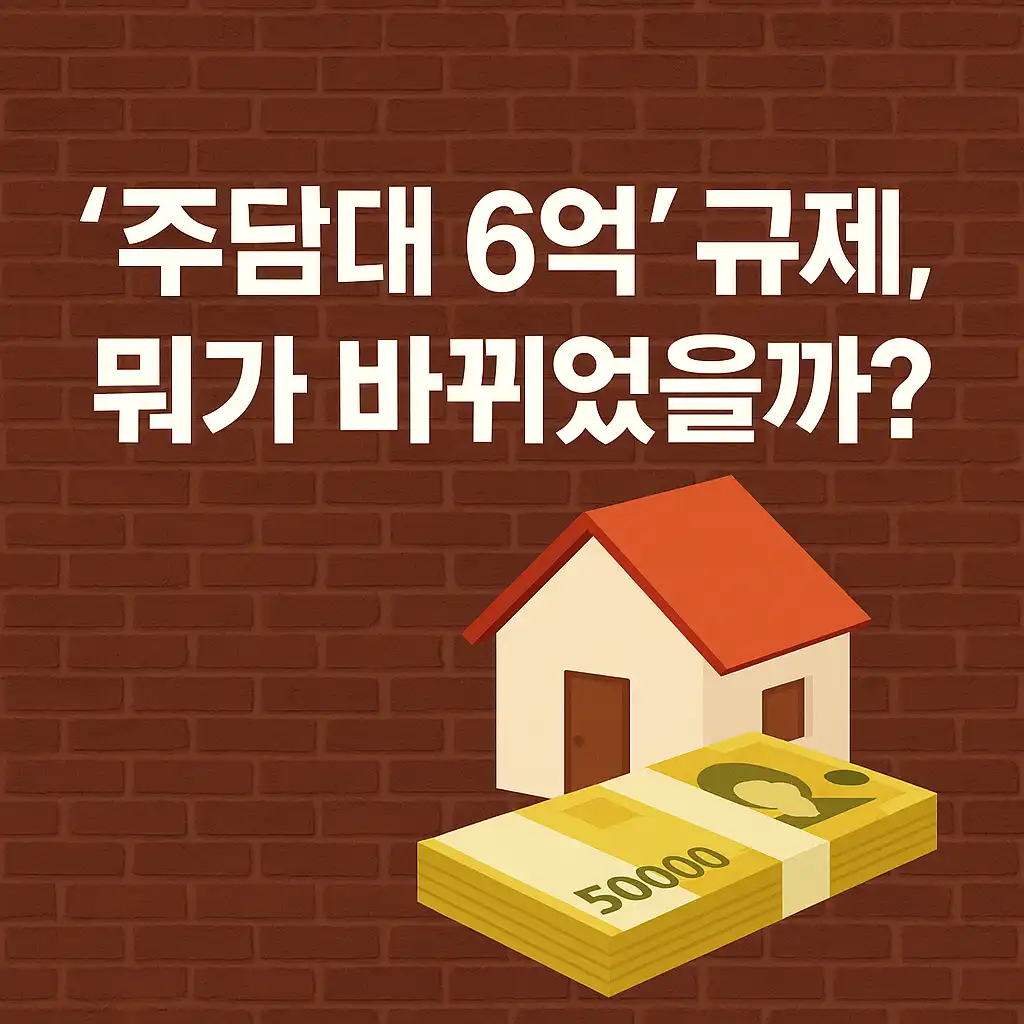 주담대-6억-규제-썸네일