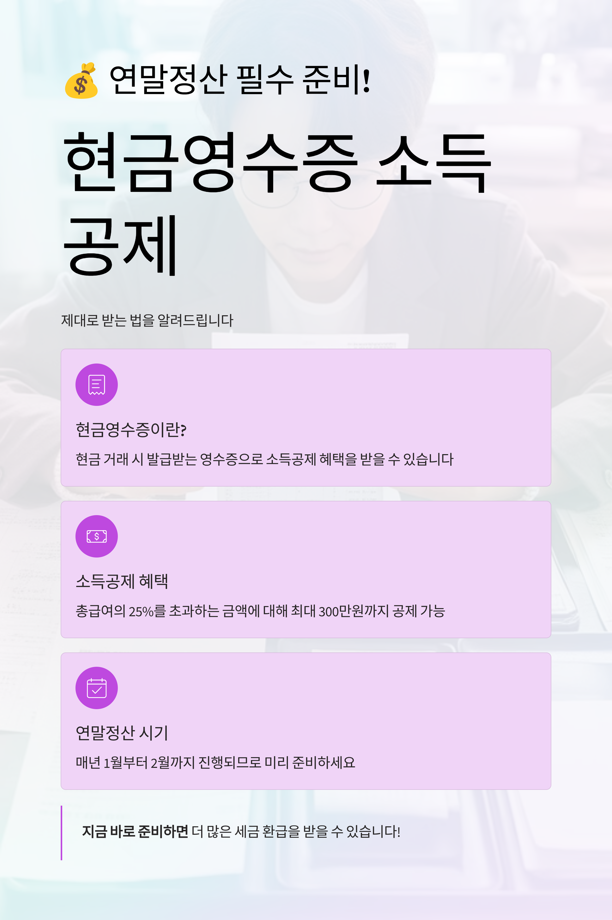 연말정산 필수 준비! 현금영수증 소득공제 제대로 받는 법