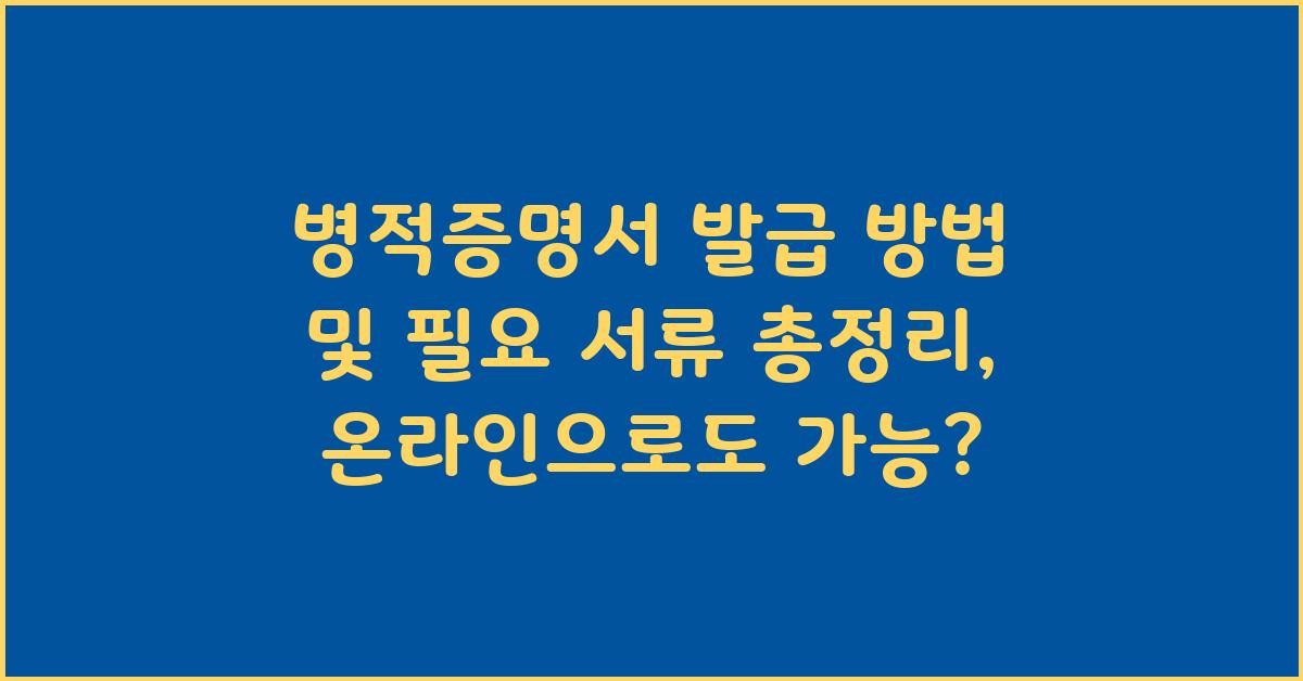 병적증명서 발급 방법 및 필요 서류