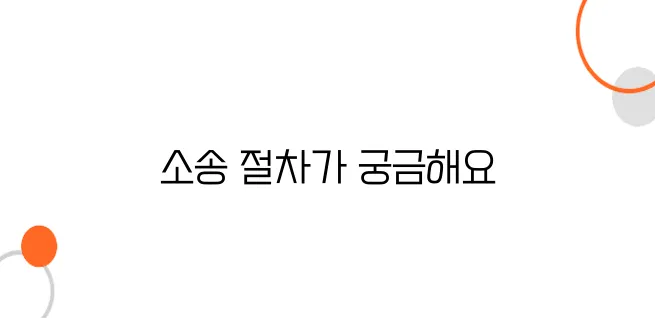 사기 피해 금액을 되찾는 소송 절차 안내 

이렇게 바꿔볼 수 있습니다. 이 제목은 원제목의 핵심 키워드를 유지하면서도 최종적인 강조를 더해주었습니다.