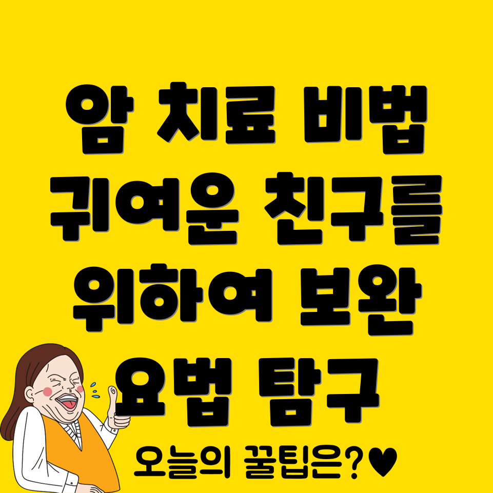 반려동물 암 보완 치료