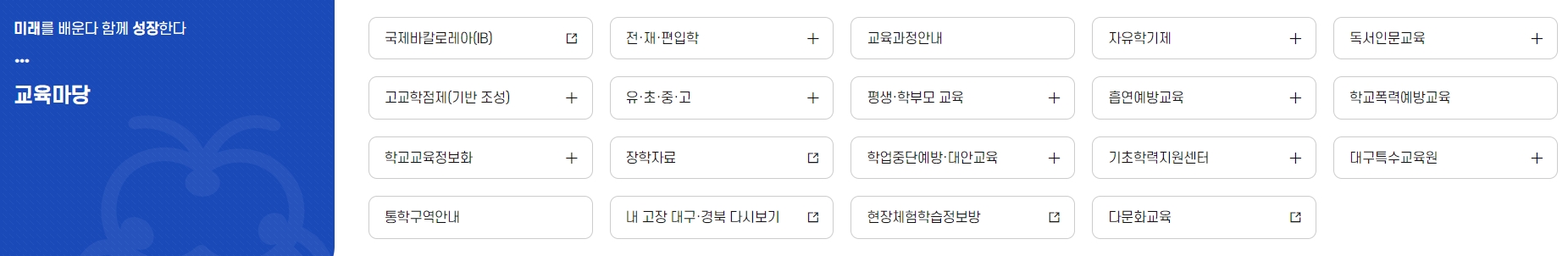 다양한 교육 정책과 평생교육 프로그램이 소개된 교육마당