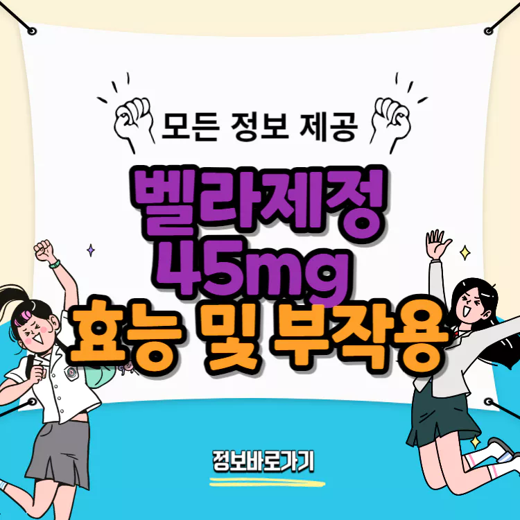 벨라제정45mg-효능-및-부작용