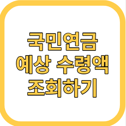 국민연금 수령액