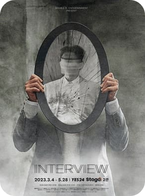 인터뷰 뮤지컬 포스터