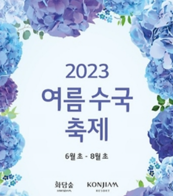 화담숲 수국축제