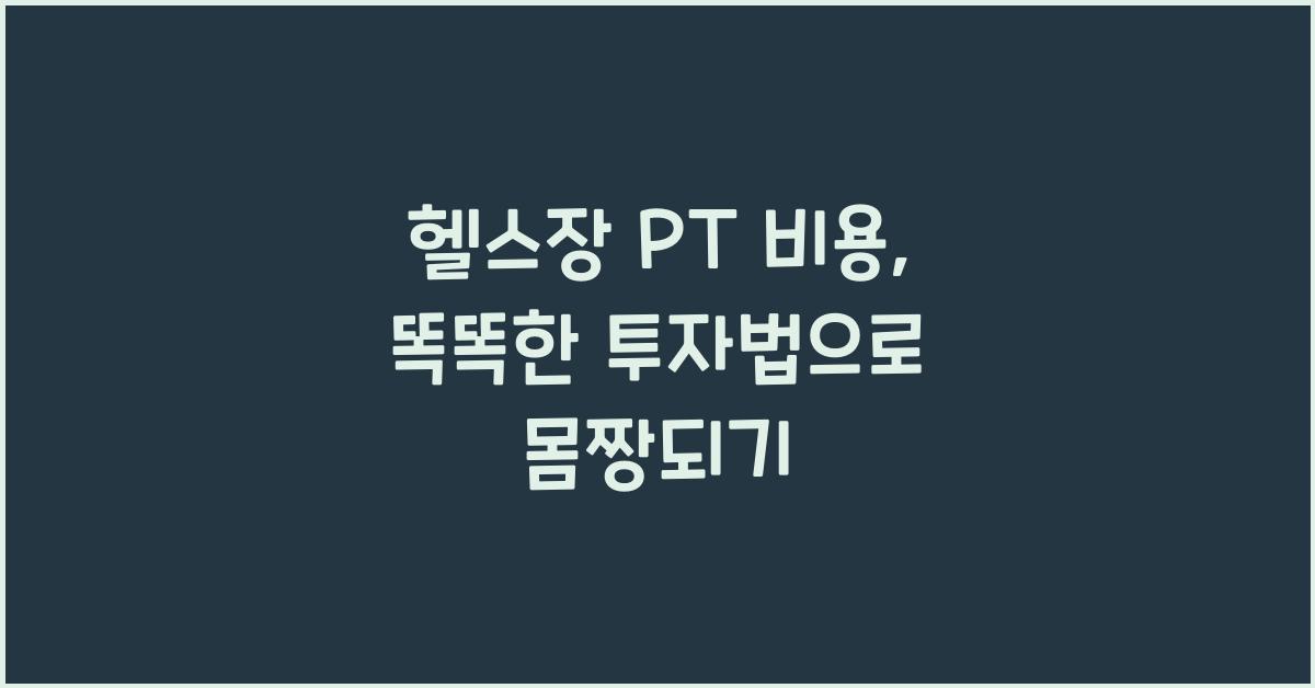 헬스장 PT 비용, 효과적인 투자법