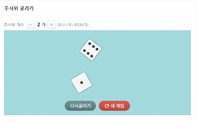 주사위 굴리기 바로가기