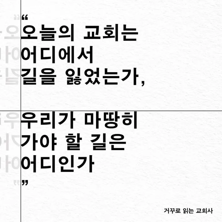 거꾸로 읽는 교회사 북토크 참여 후기와 역사 해석의 시선_5