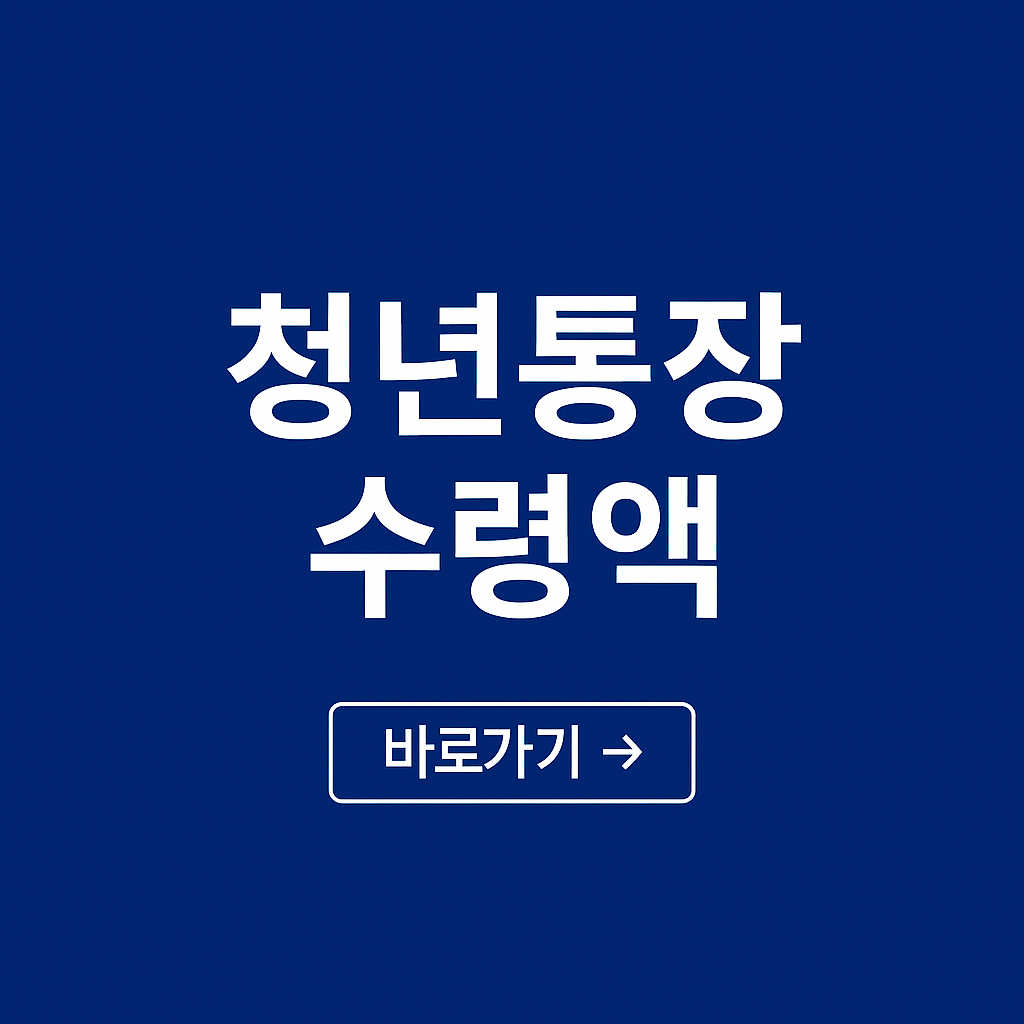 2025 서울시 청년통장 수령액은