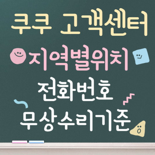 쿠쿠 고객센터 지역별 위치 및 전화번호 안내