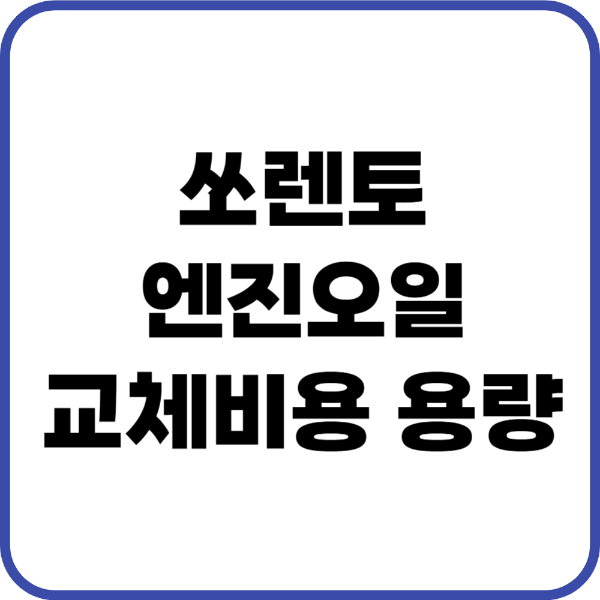 쏘렌토 엔진오일