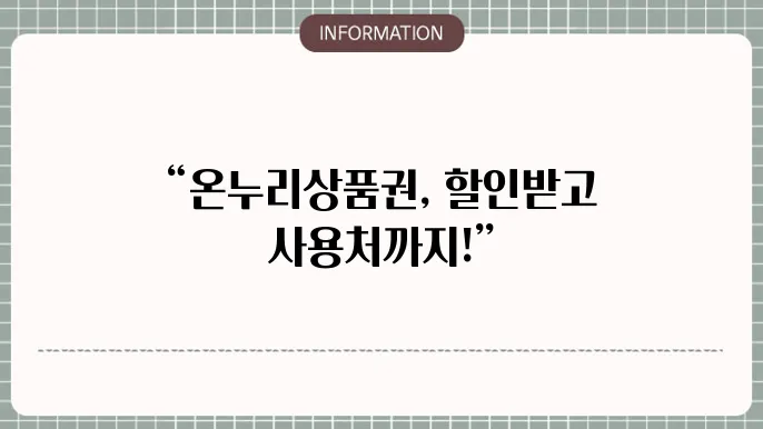 모바일 온누리상품권 할인 구매하고, 사용즌 알아보자