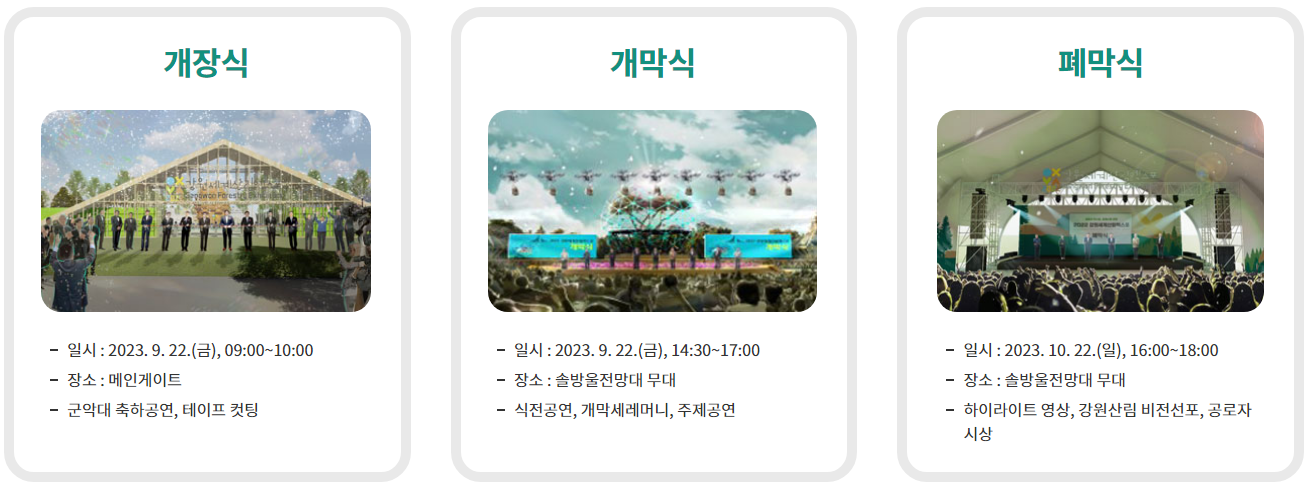 강원세계산림엑스포 축제 행사