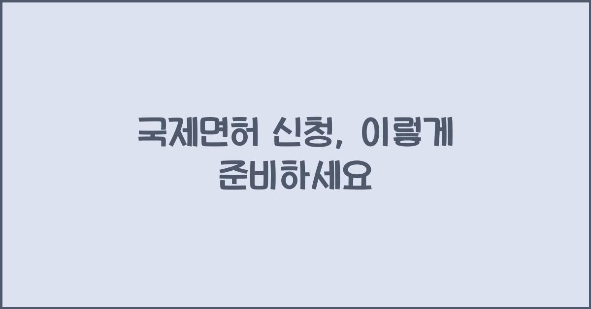국제면허 신청