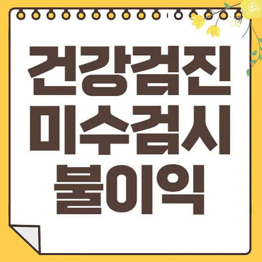 국가건강검진 미수검