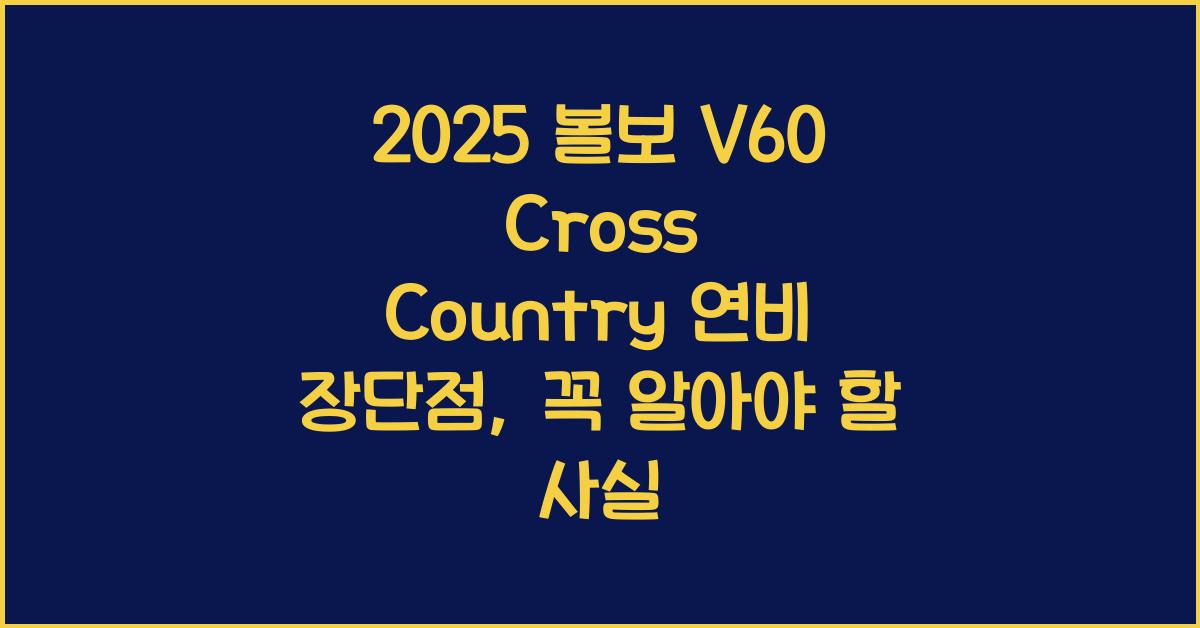 2025 볼보 V60 Cross Country 연비 장단점