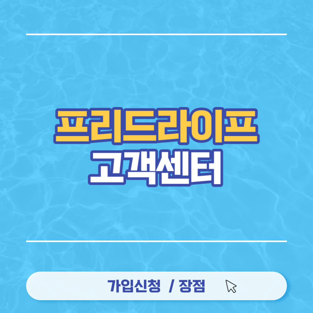 프리드라이프 고객센터
