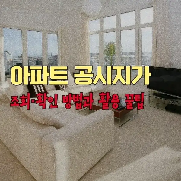 아파트 공시지가 조회·확인 방법과 활용 꿀팁