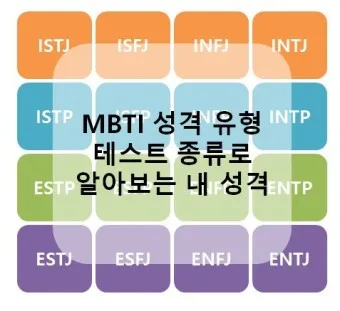 MBTI 뜻 MBTI 란 16가지 성격 유형_21