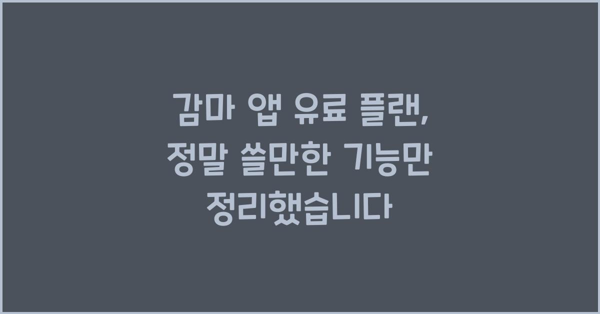 감마 앱 유료 플랜, 정말 쓸만한 기능만 정리했습니다