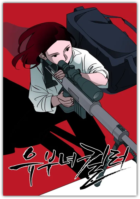 유부녀 킬러 원작 웹툰 표지