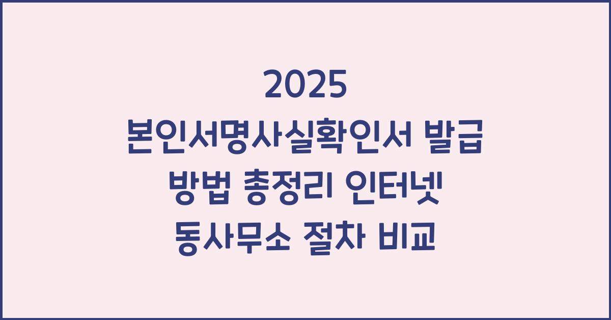 "2025년 기준 본인서명사실확인서 발급 방법과 절차를 안내하는 대표 이미지"