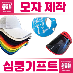 단체모자제작부터 소량모자제작까지, 저렴한 비용의 모자 주문제작 인쇄 업체 사이트 추천