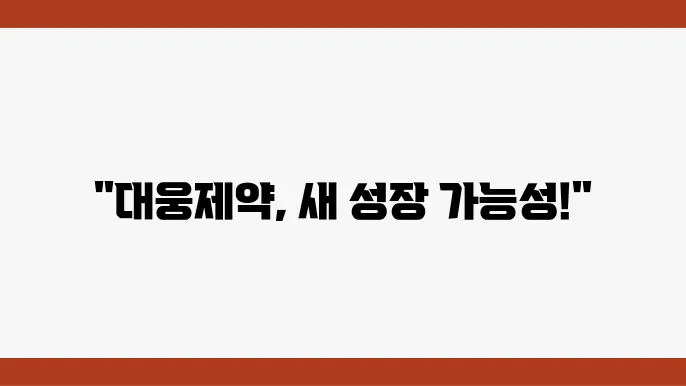대웅제약의 브랜드 인지도