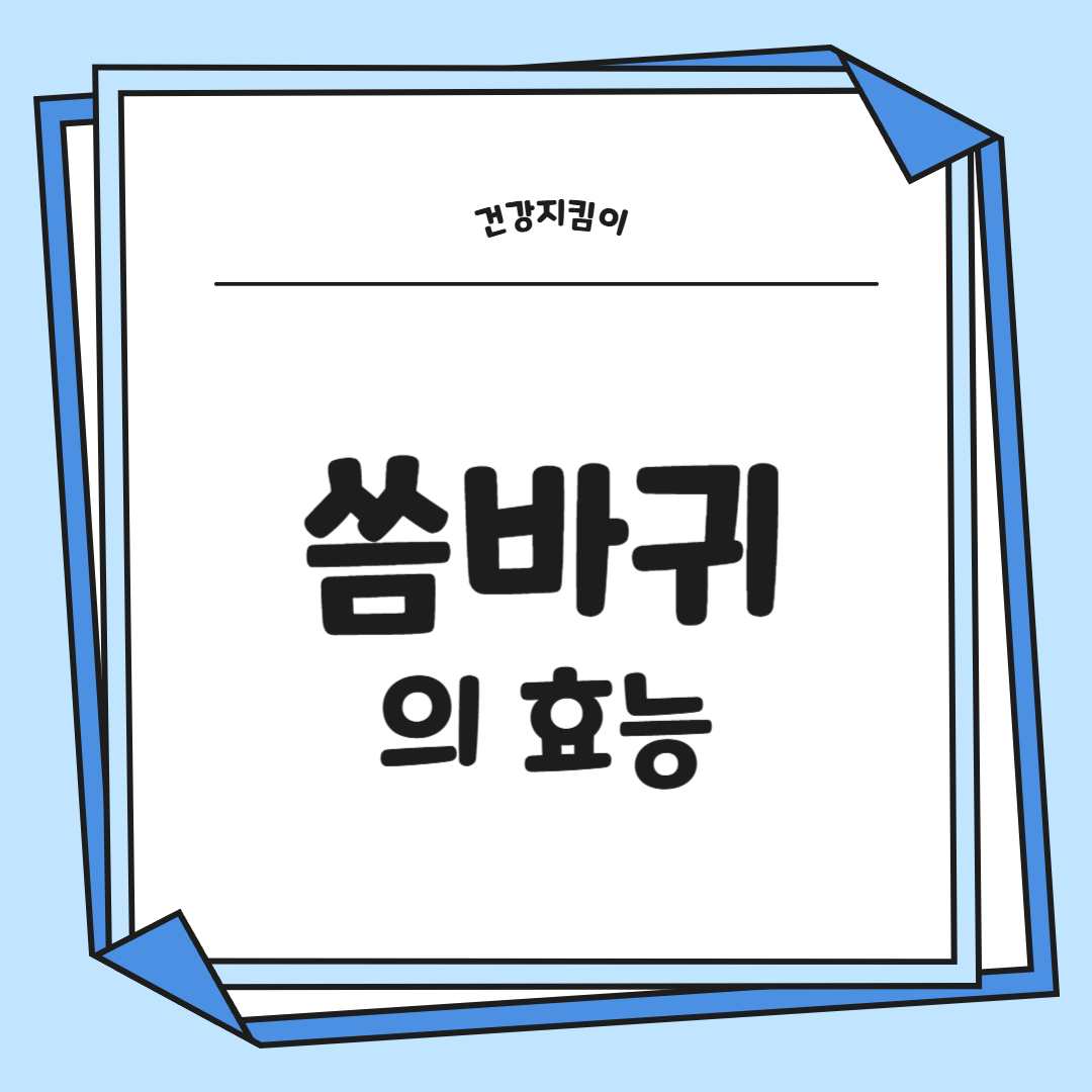 씀바귀 효능과 부작용 먹는법 고르는법