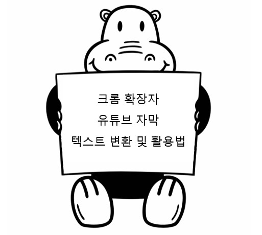 유튜브 자막 텍스트 변환 및 활용법을 알려주는 하마