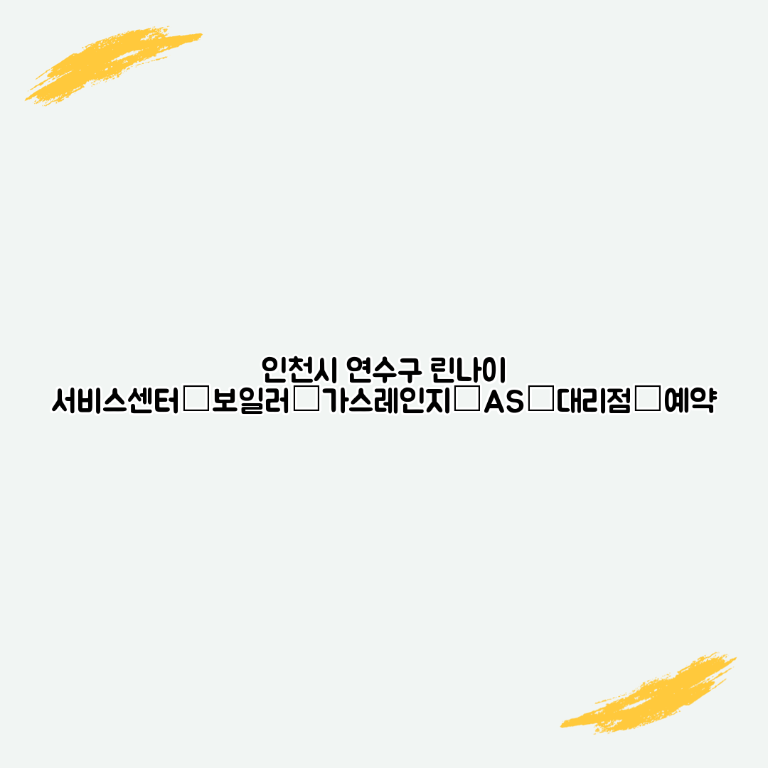 인천시 연수구 린나이 서비스센터│보일러│가스레인지│AS│대리점│예약