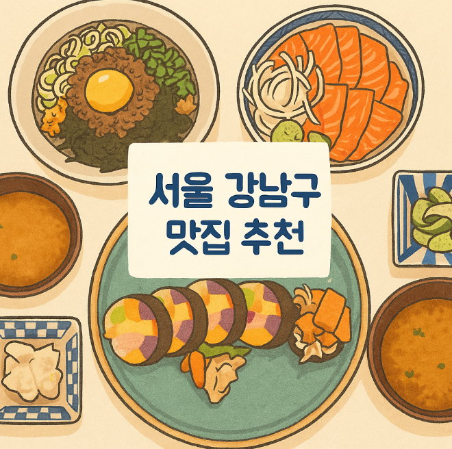 서울 강남구 맛집