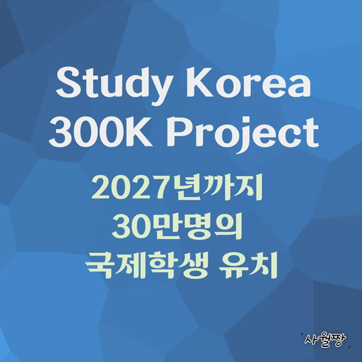 study-korea-300k-project-썸네일