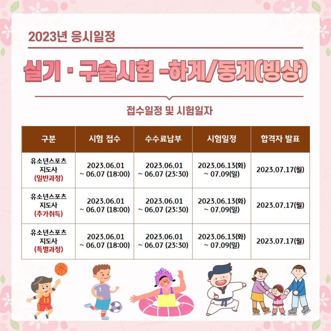 유소년스포츠지도사 실기 하계