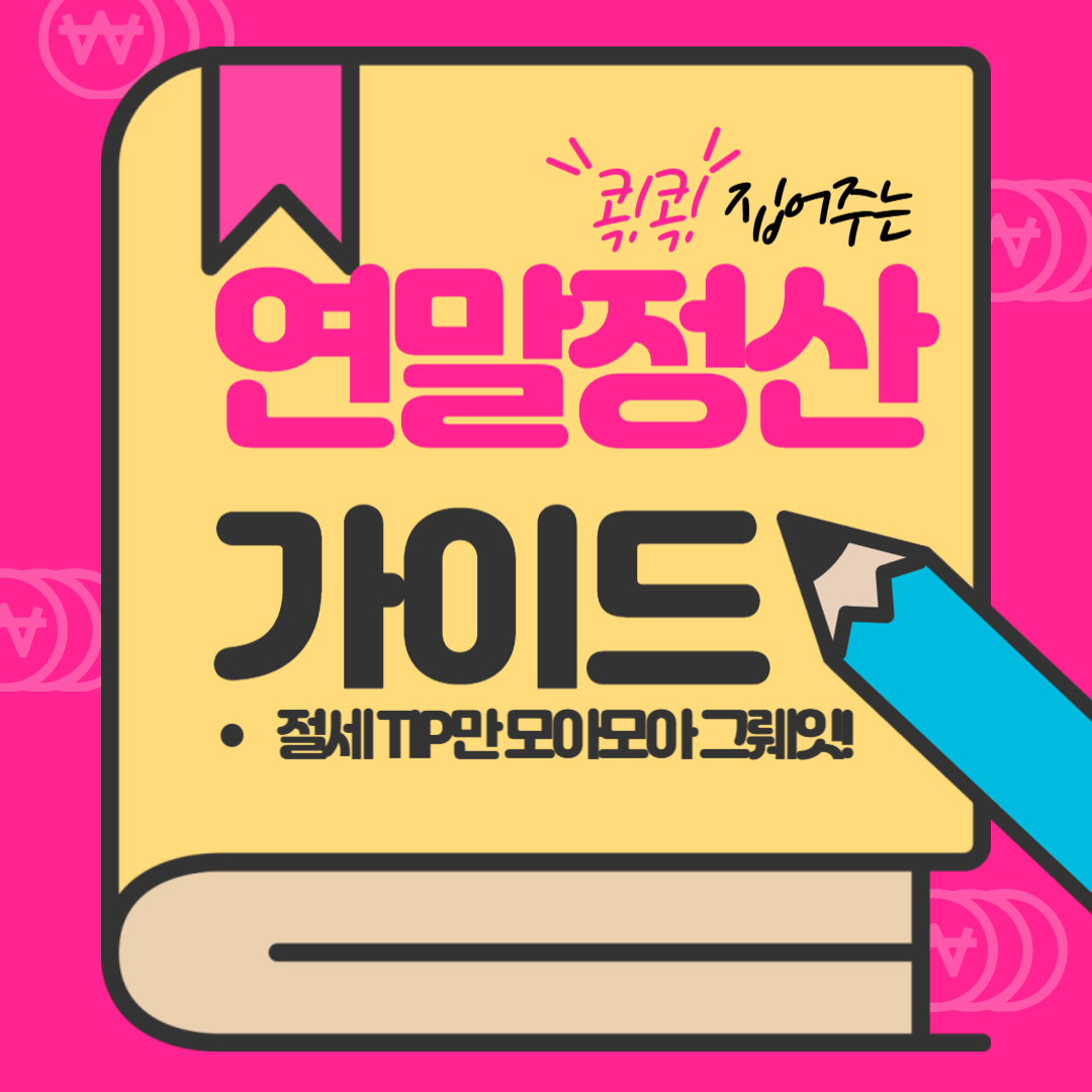 2025년 연말정산 (2024년 귀속) 일정 ❘ 달라지는 점 ❘ 절세포인트 안내