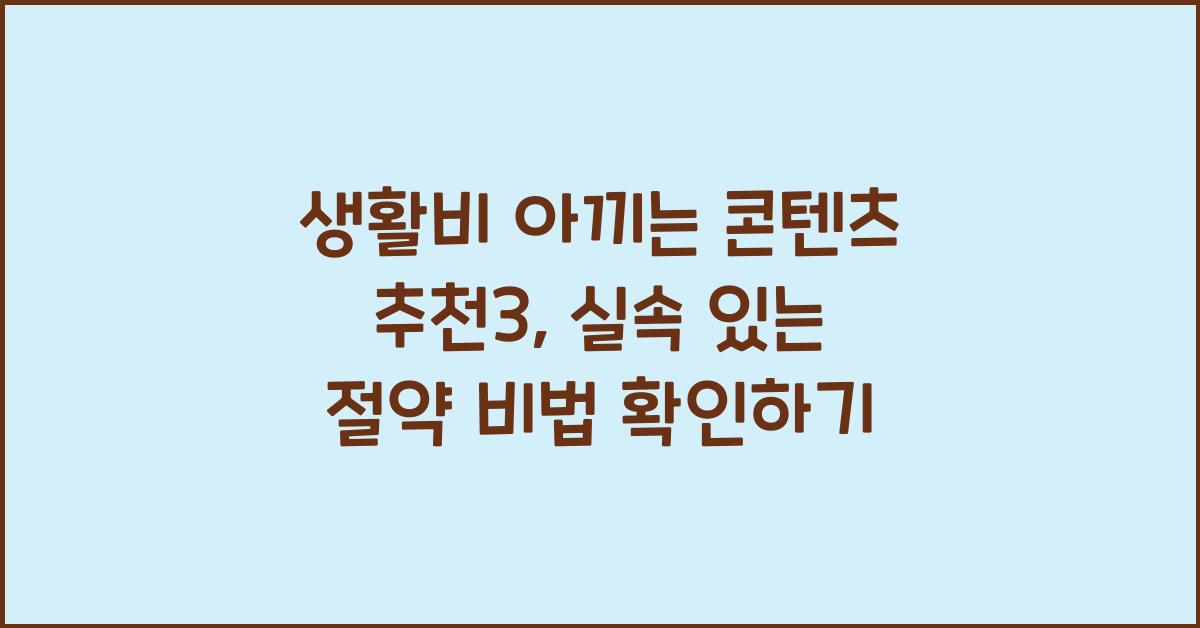 생활비 아끼는 콘텐츠 추천3