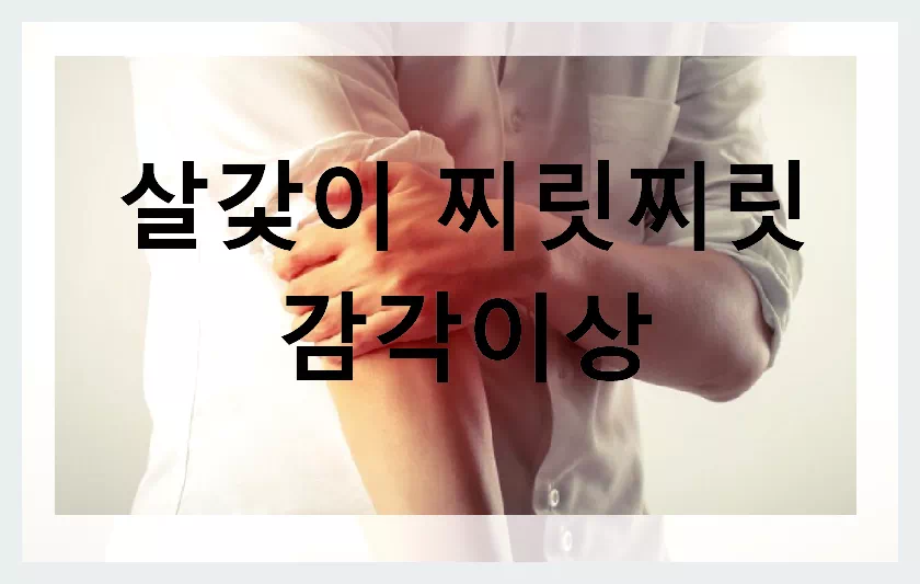 살갗이 찌릿찌릿