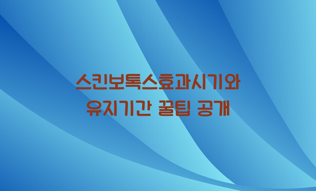 스킨보톡스효과시기