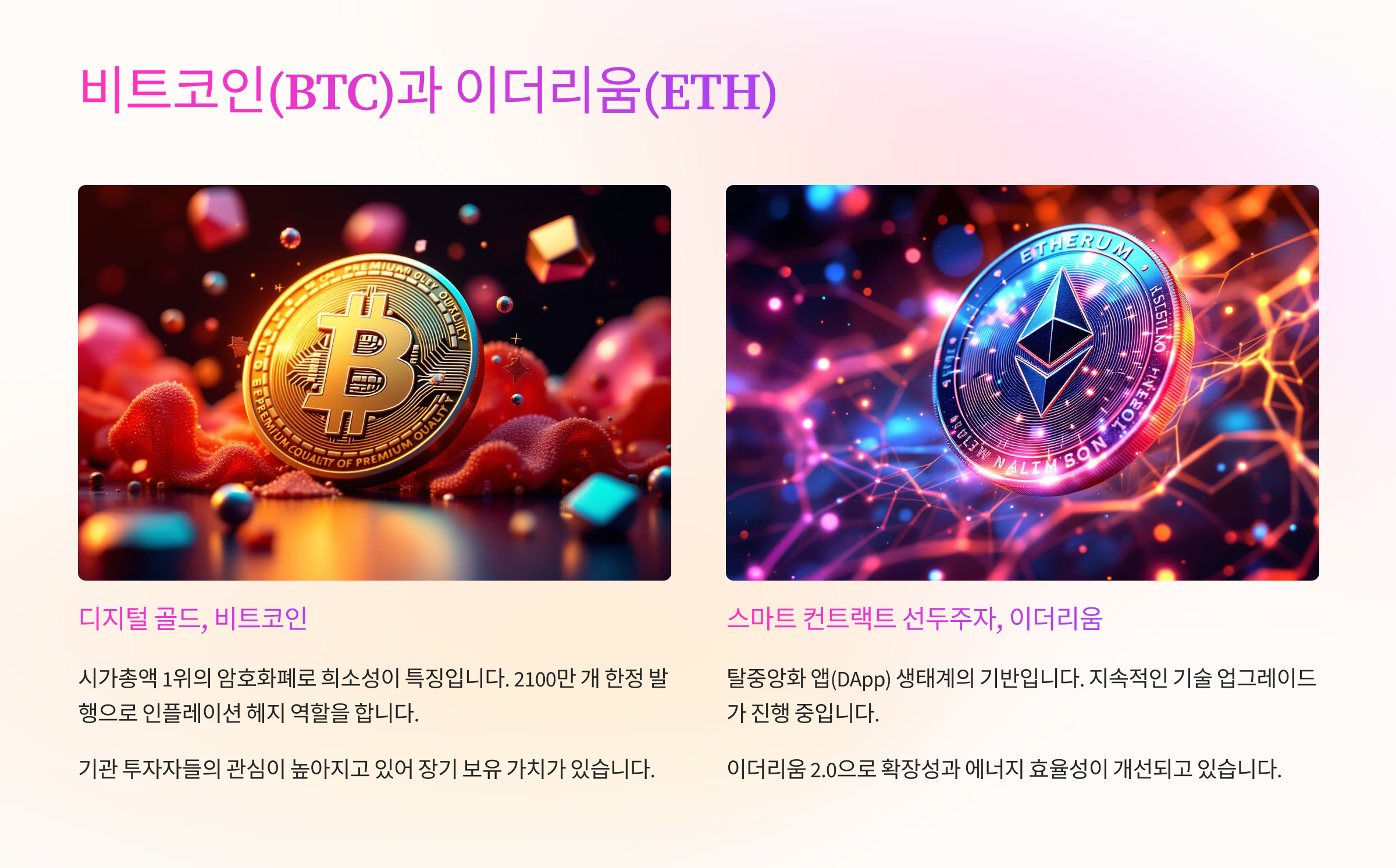 비티코인과 이더리움 설명
