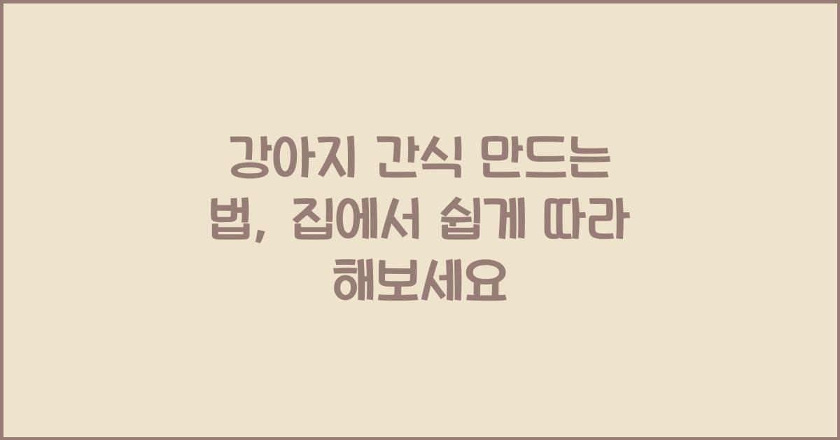 강아지 간식 만드는 법
