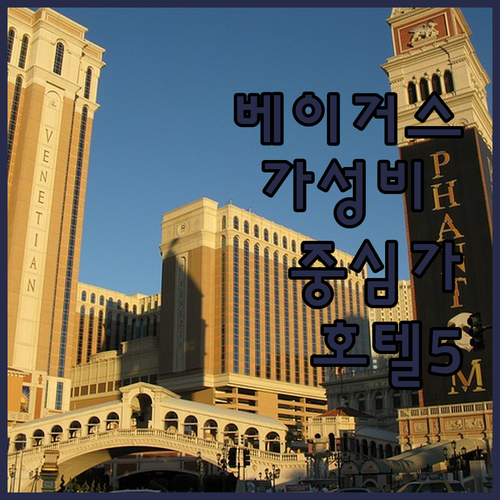 라스베이거스 스트립 중심 가성비 호텔..